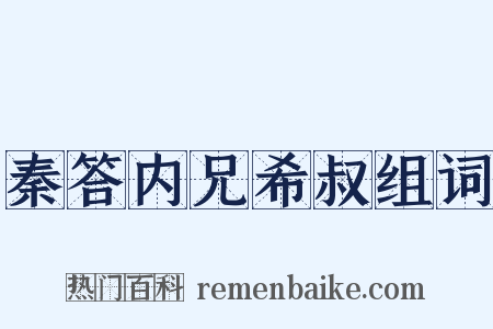 秦答内兄希叔组词是什么意思的图片
